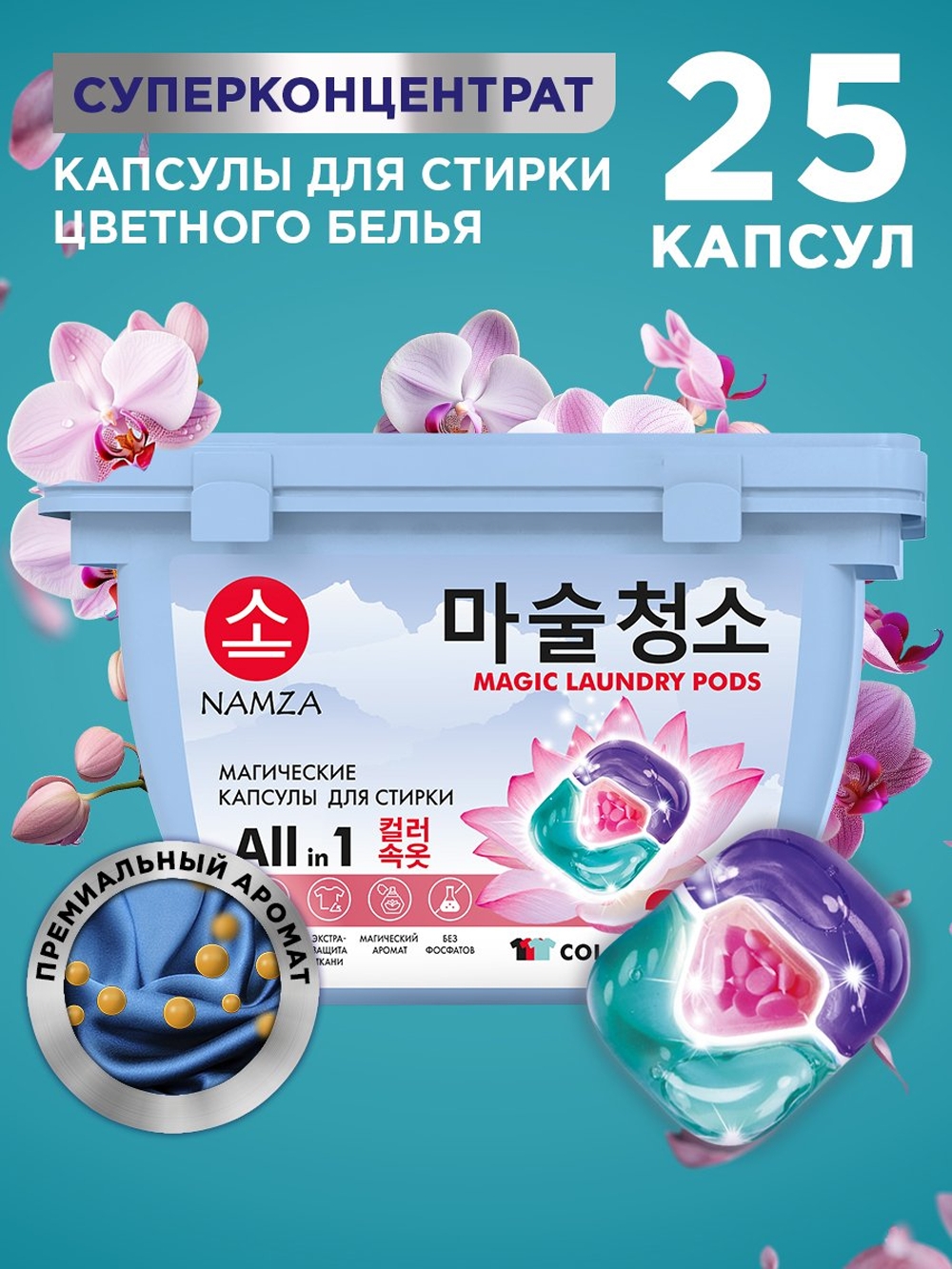 Капсулы для стирки NAMZA Color 0.25 кг 25 шт. - фото 1