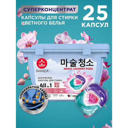 Капсулы для стирки 3 в 1 COLOR NAMZA 25 шт