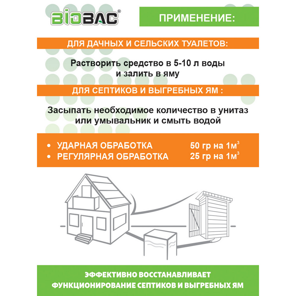 Биологическое средство BioBac для выгребных ям и септиков - фото 3