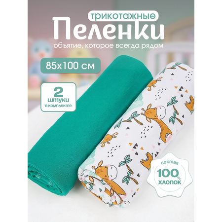 Пелёнка inlovery Восторг трикотаж 85х100 см 2 шт.