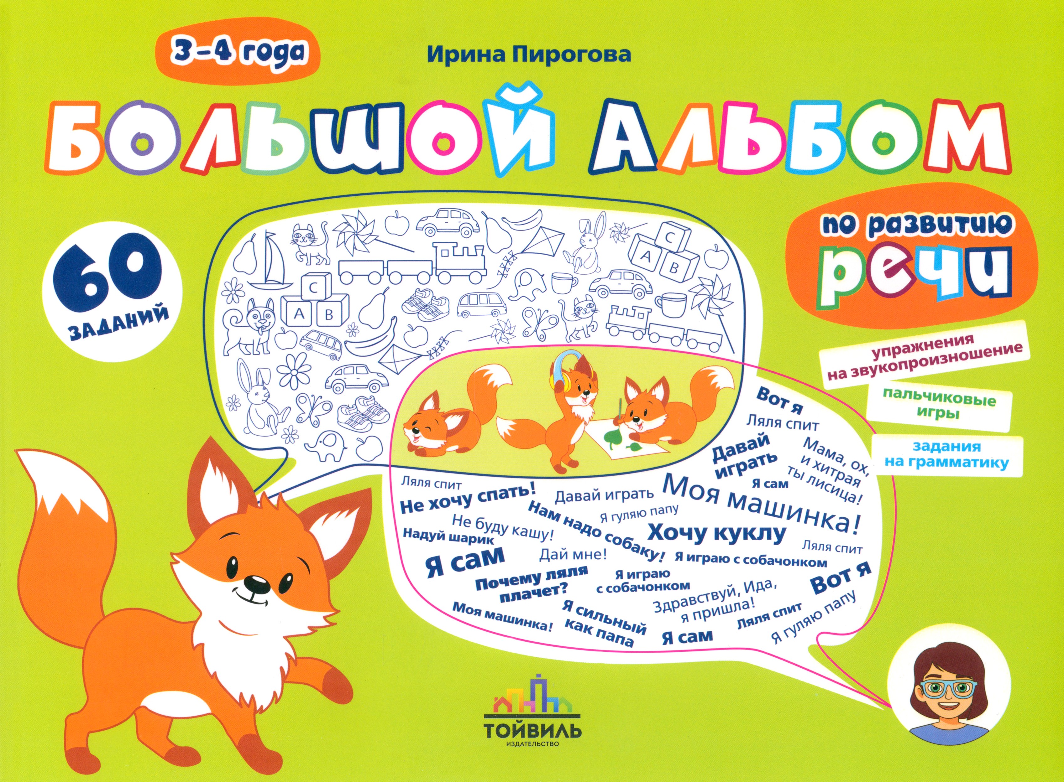 Большой альбом по развитию речи 3-4 года - фото 1