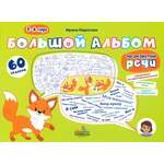 Большой альбом по развитию речи 3-4 года