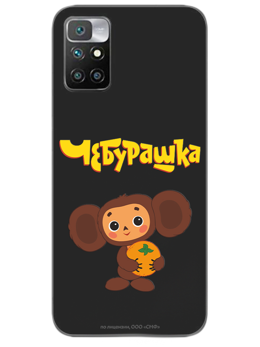 Силиконовый чехол Mcover для смартфона Xiaomi Redmi 10 Союзмультфильм Друг детства - фото 1