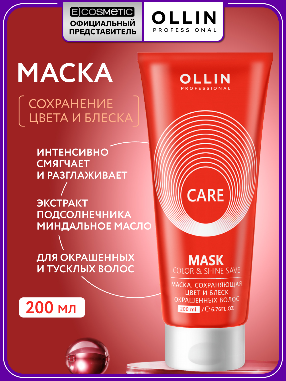 Изображение товара Маска Ollin CARE color and shine save 200 мл для окрашенных и поврежденных волос Изображение товара Маска Ollin CARE color and shine save 200 мл для окрашенных и поврежденных волос
