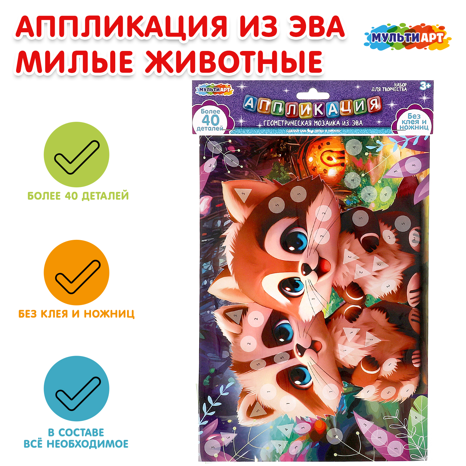 Набор для творчества Multiart Заготовка Милые животные аппликация - фото 1