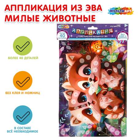 Набор для творчества Multiart Заготовка Милые животные аппликация