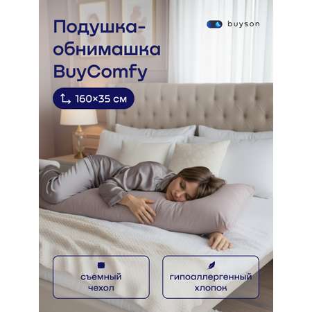 Подушка для беременных buyson BuyComfy серая 35 x 160 см 1 шт.