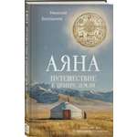 Книга Эксмо Аяна