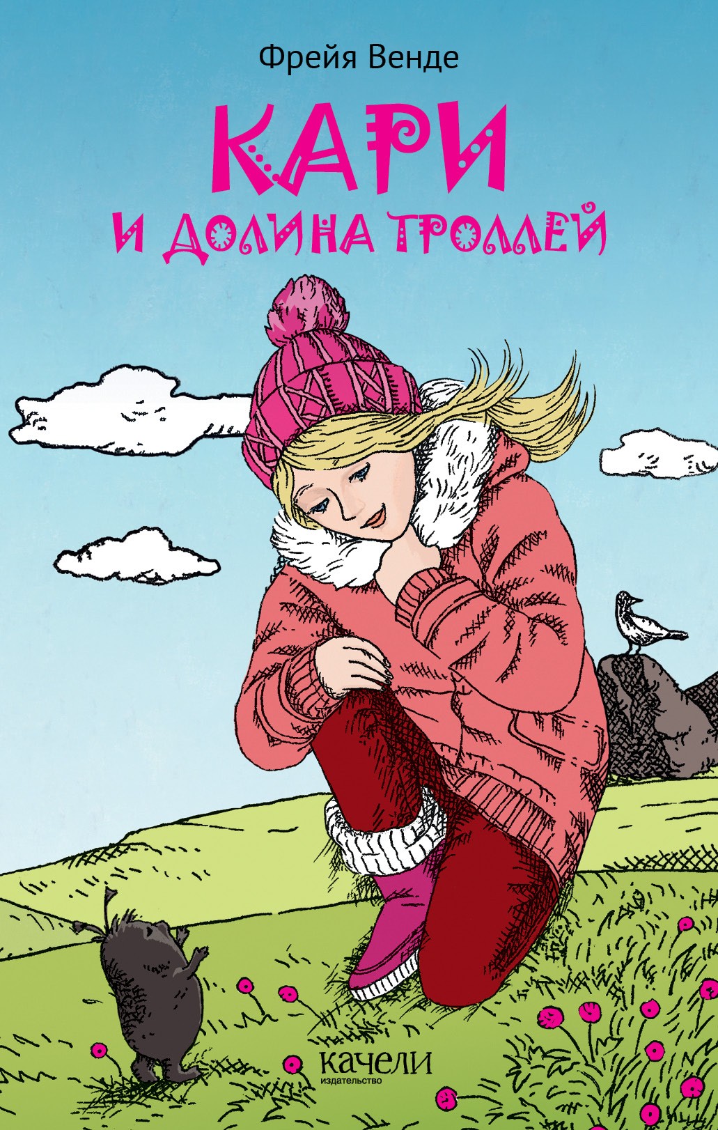Книга Качели Кари и Долина троллей - фото 1