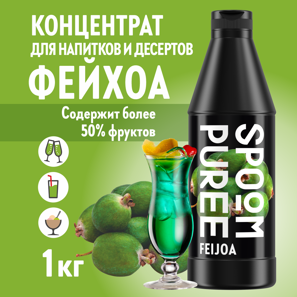 Натуральный концентрат SPOOM PUREE Фейхоа 1кг основа для приготовления напитков и десертов - фото 1