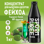 Натуральный концентрат SPOOM PUREE Фейхоа 1кг основа для приготовления напитков и десертов
