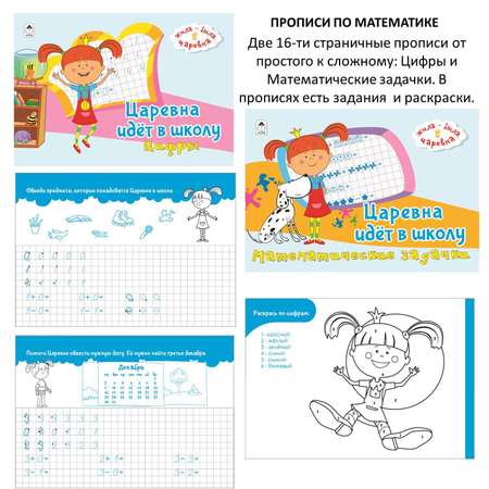 Набор Алтей Жила-Была Царевна. Набор из 5 книг. Прописи по математике. Раскраски. Альбом с наклейками