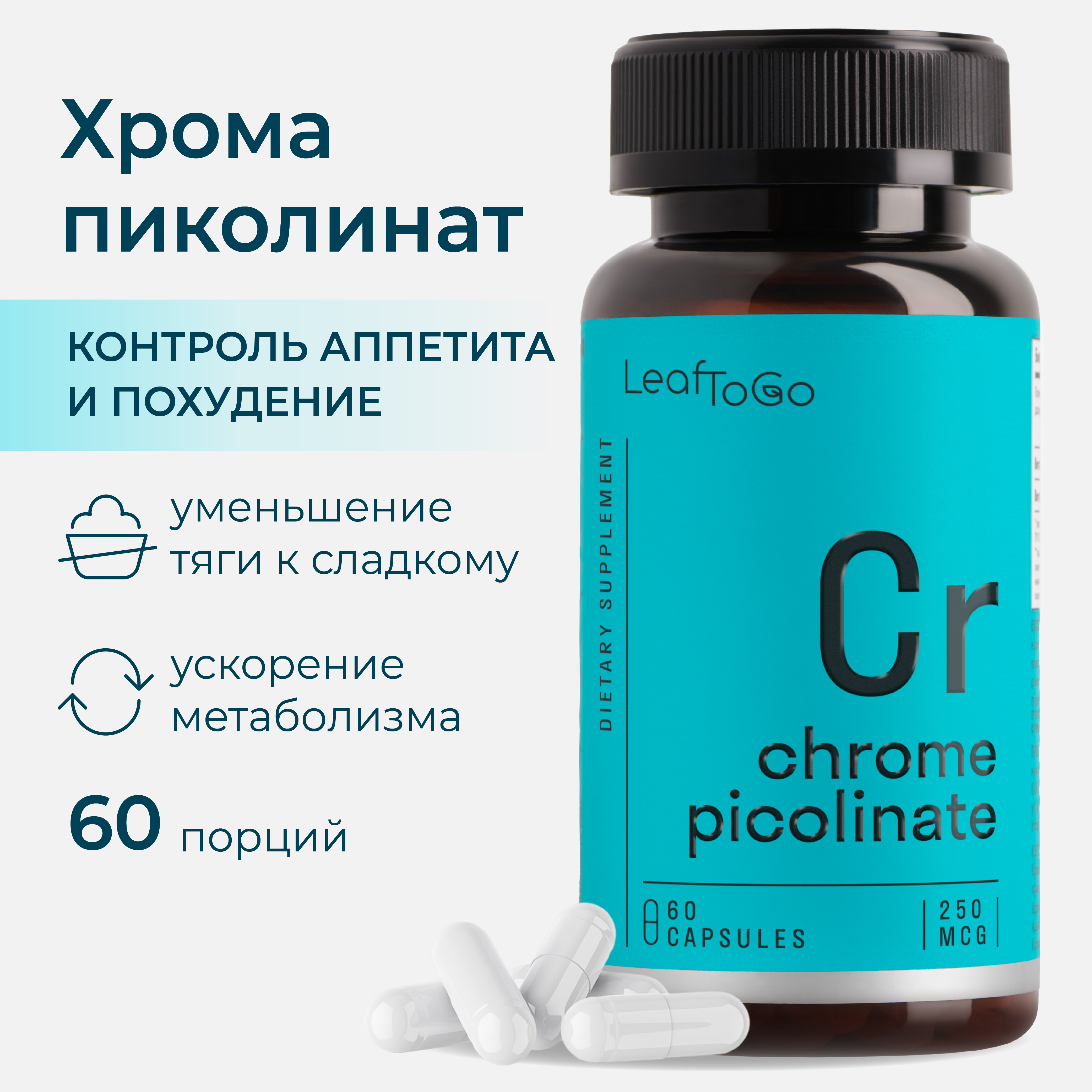 Хром LeafToGo Пиколинат хрома 250 мкг в 1 капсуле витамины 60 капсул - фото 1