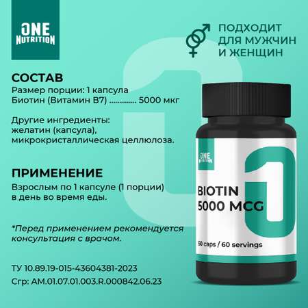 Биотин ONE NUTRITION 5000 мкг