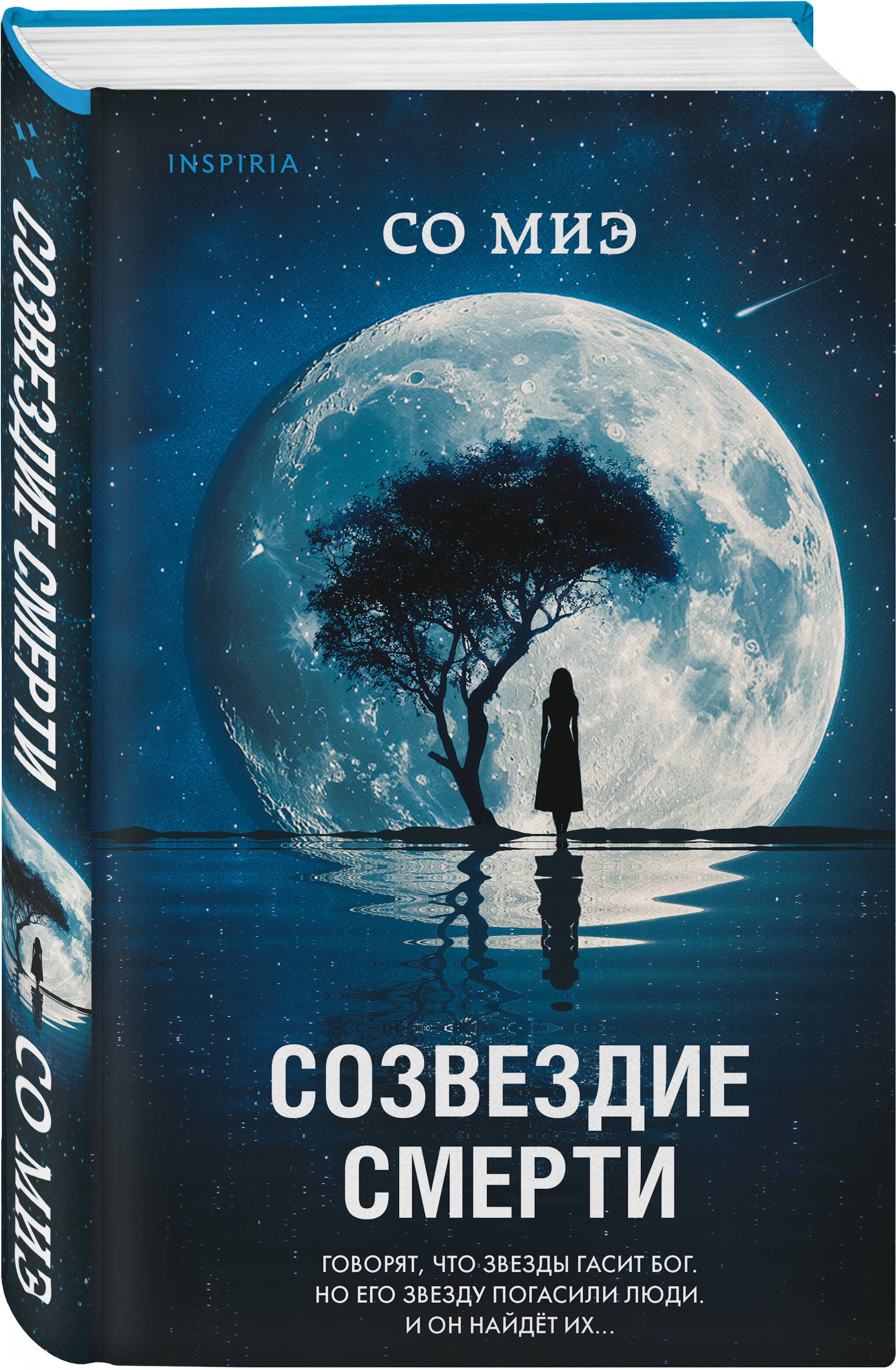 Книга Эксмо Созвездие смерти - фото 3