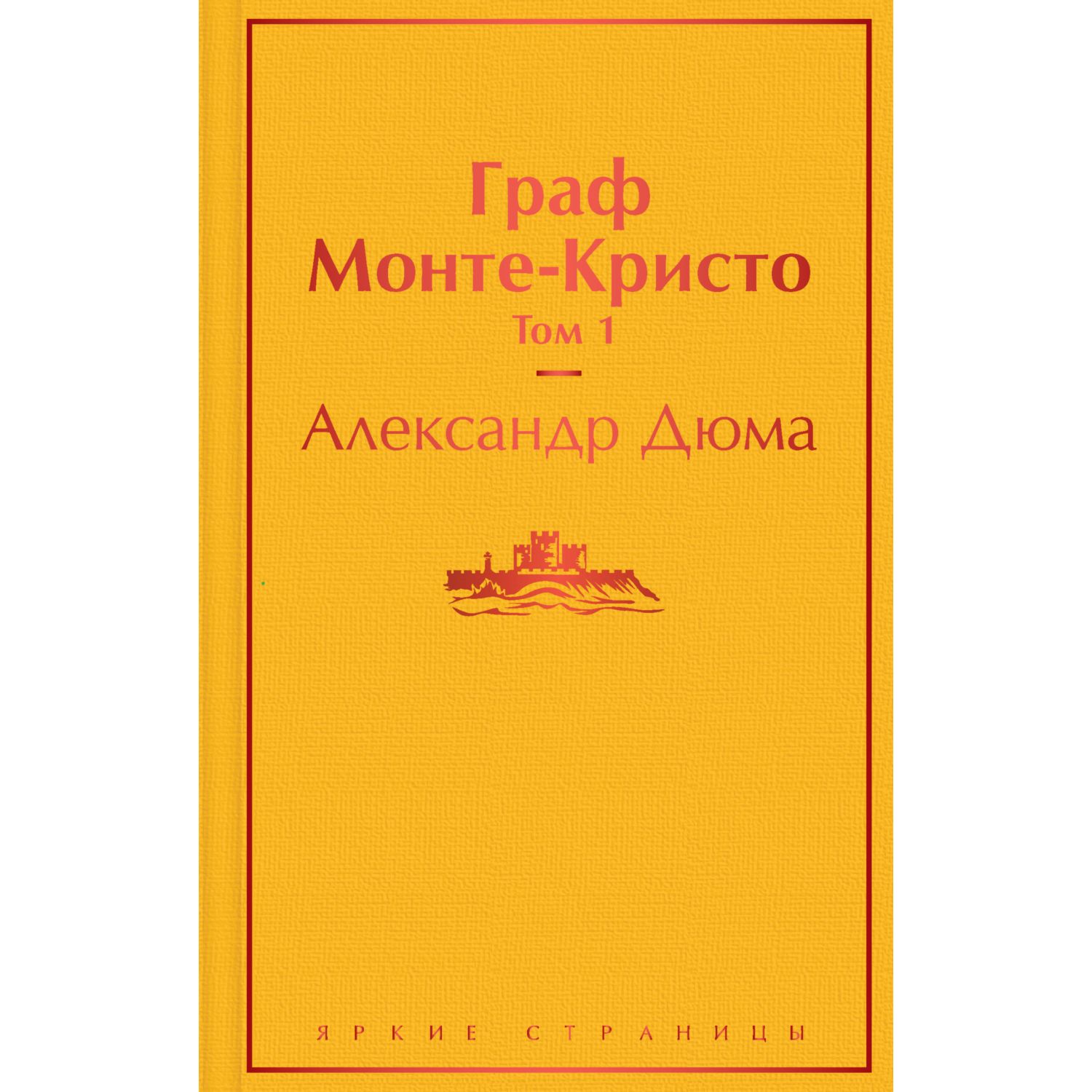 Набор книг ЭКСМО-ПРЕСС Граф Монте-Кристо 2 шт. - фото 1