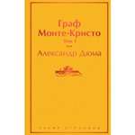Набор книг ЭКСМО-ПРЕСС Граф Монте-Кристо 2 шт.