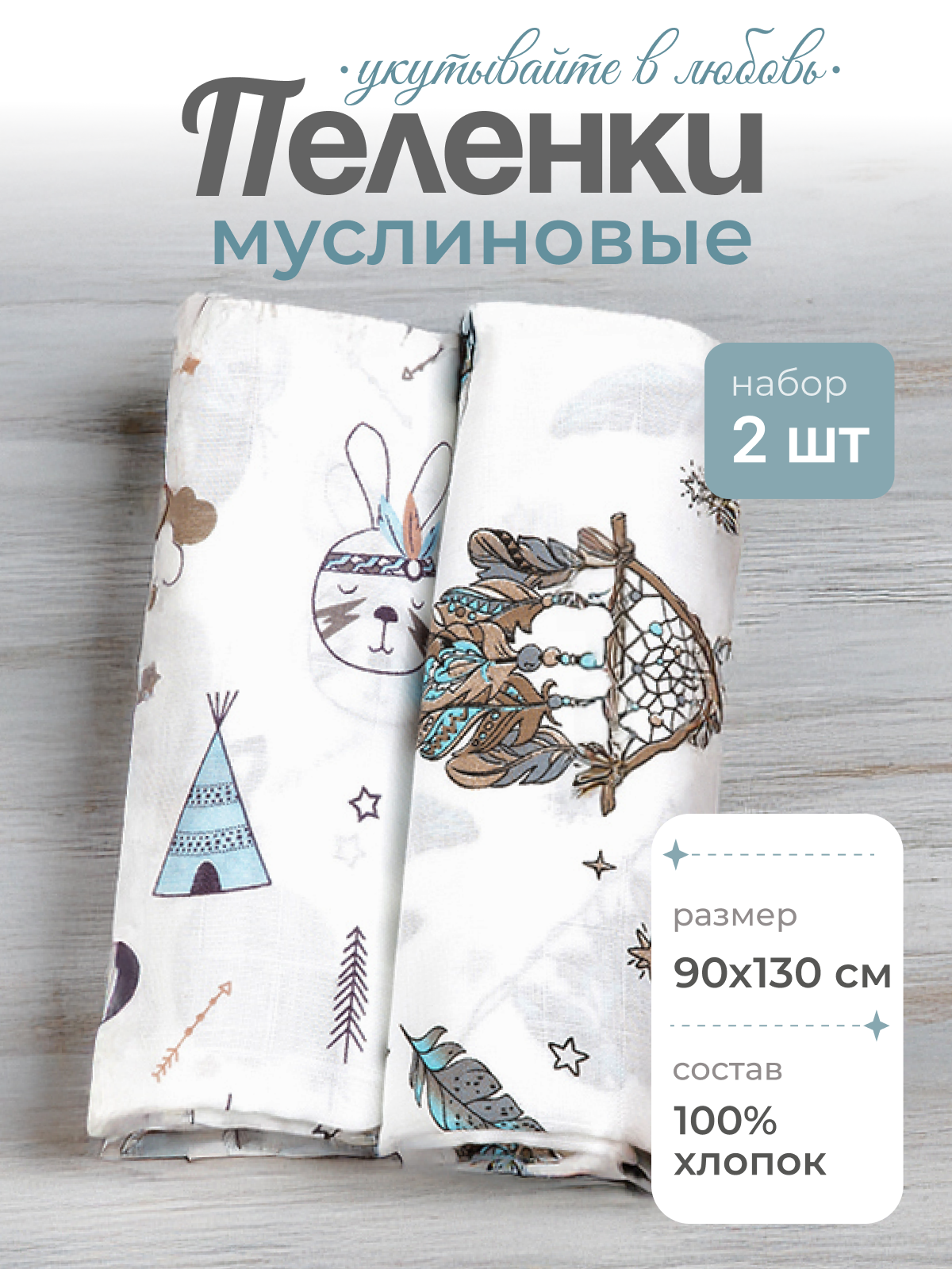 Пелёнка inlovery муслин 130x90 см 2 шт. - фото 1