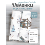 Пелёнка inlovery муслин 130x90 см 2 шт.