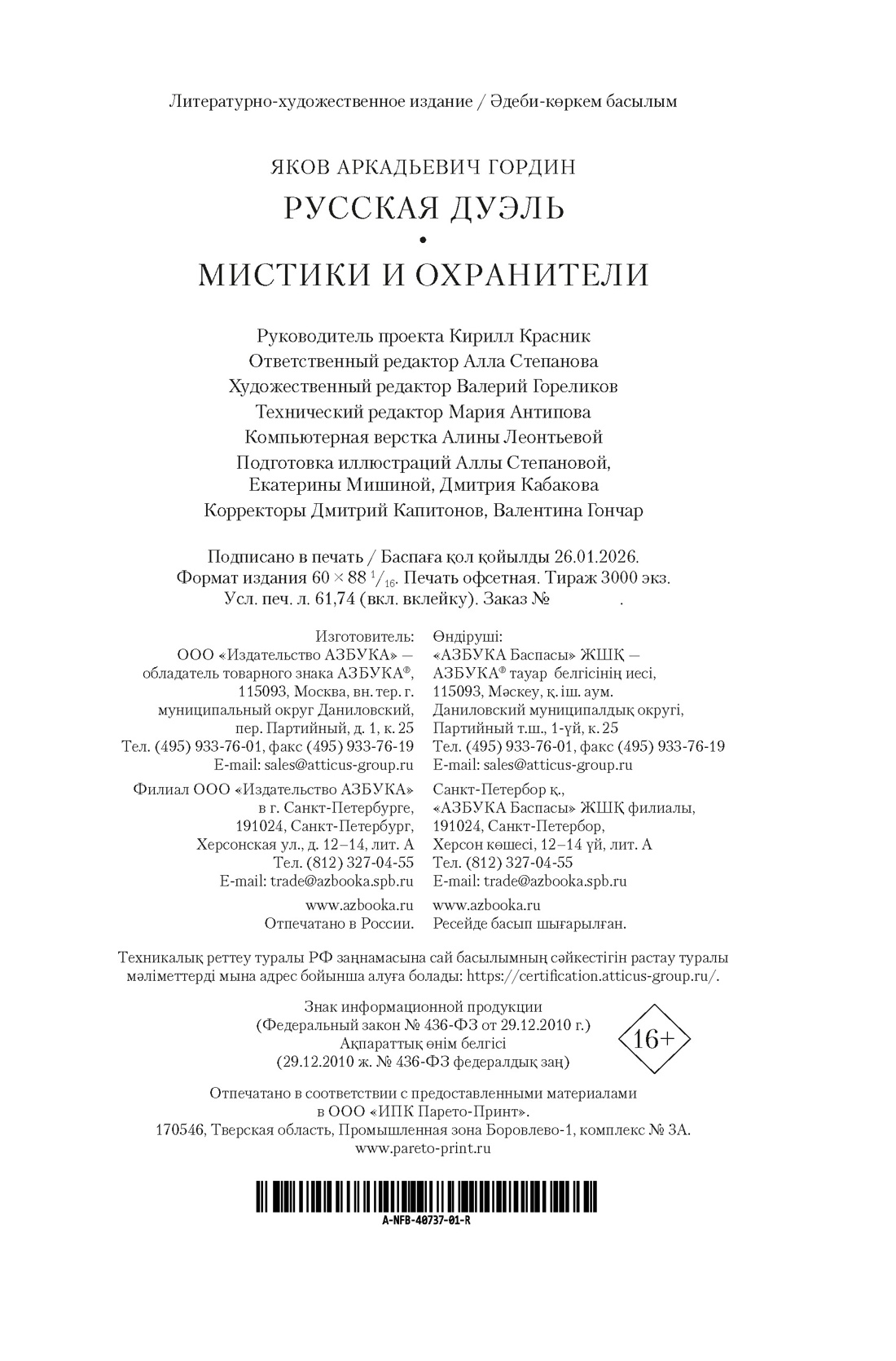 Книга АЗБУКА Non Fiction БК Гордин Я Русская дуэль Мистики и охранители - фото 3