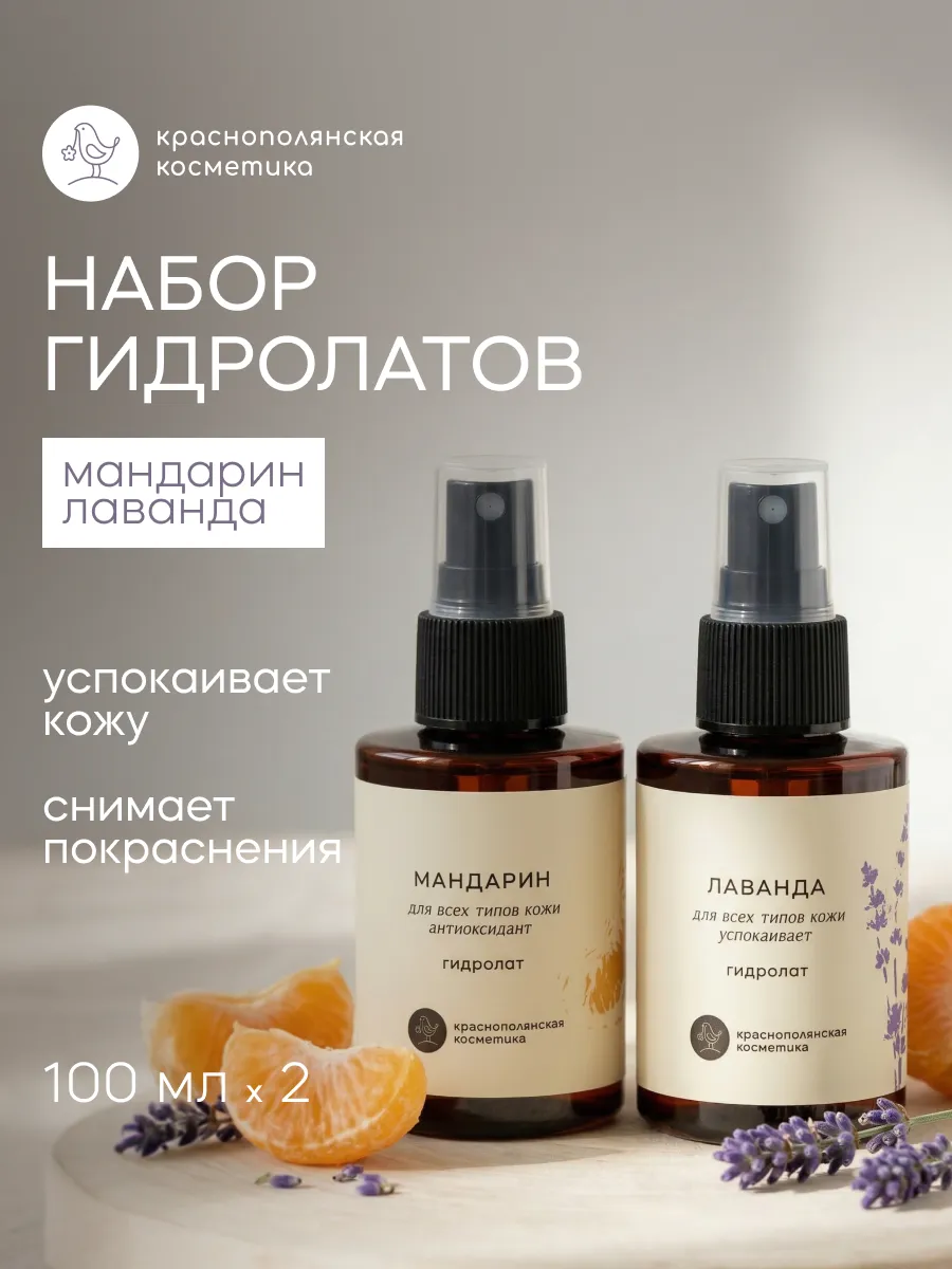 Гидролат Краснополянская косметика Лаванда Мандарин 100 мл 2 шт. - фото 1
