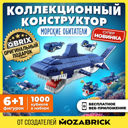 Конструктор QBRIX Морские обитатели блочный
