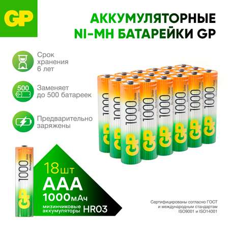 Набор аккумуляторов GP перезаряжаемые 100AAA мизинцы 18 штук в упаковке