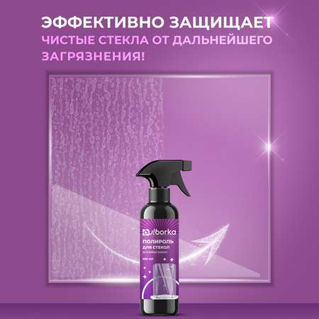Полироль для стекол душевых кабин Ou!borka Антидождь, 500 мл