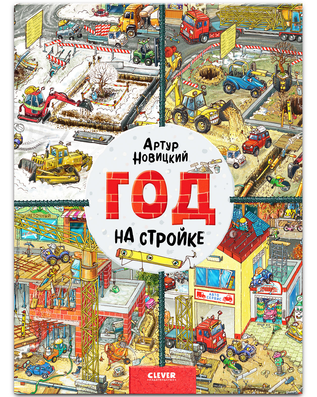 Книга Clever Издательство Найди и покажи. Год на стройке - фото 1