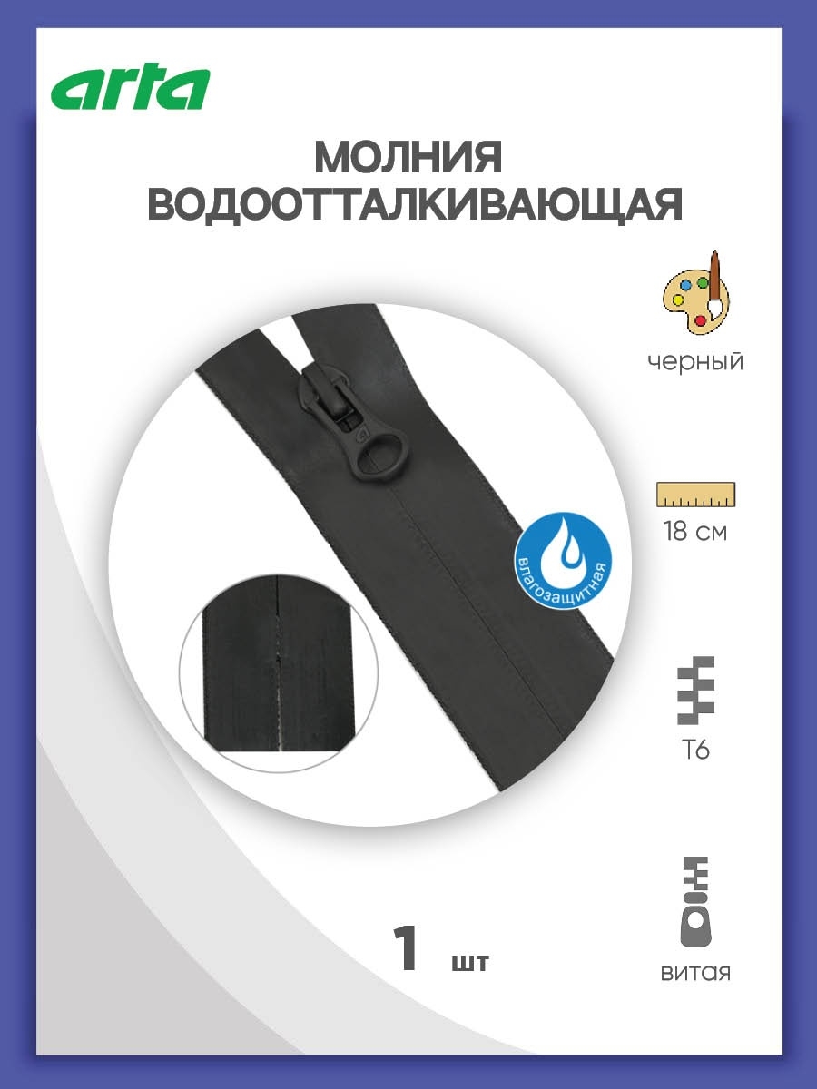 Молния ARTA витая водоотталкивающая неразъемная для шитья и рукоделия Т6 18 см 580 - черный 1 шт - фото 1