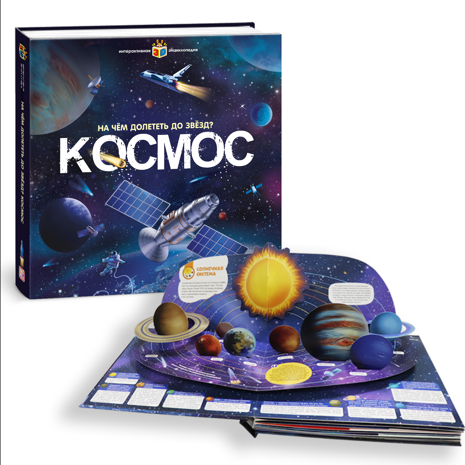 Энциклопедия интерактивная Malamalama Книга Космос с объемными картинками - фото 7