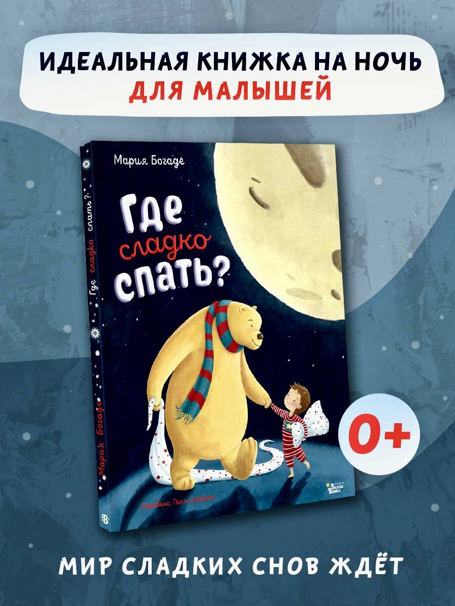 Книга АСТ Где сладко спать? - фото 1