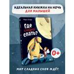 Книга АСТ Где сладко спать?