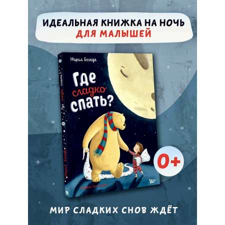 Книга АСТ Где сладко спать?