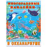 Книга Фламинго с многоразовыми наклейками. В океанариуме
