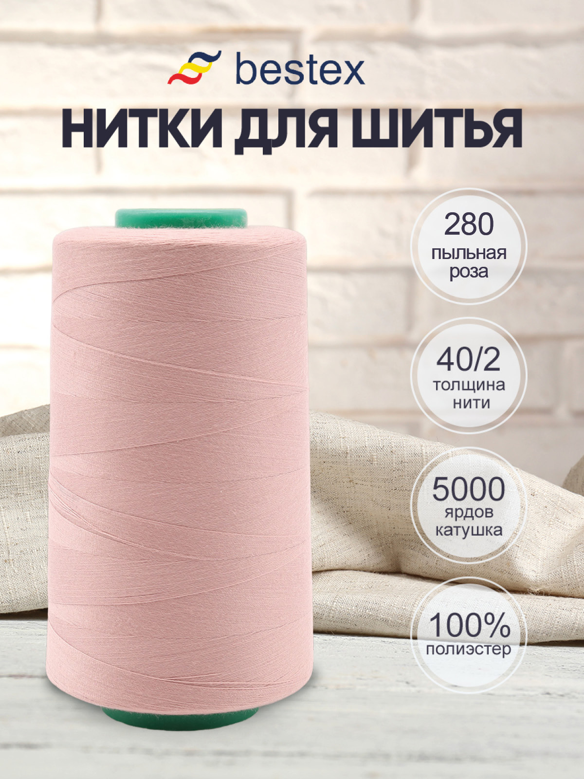 Нитки для шитья 40/2 Bestex 5000 ярдов 1 шт цв 280 - фото 1