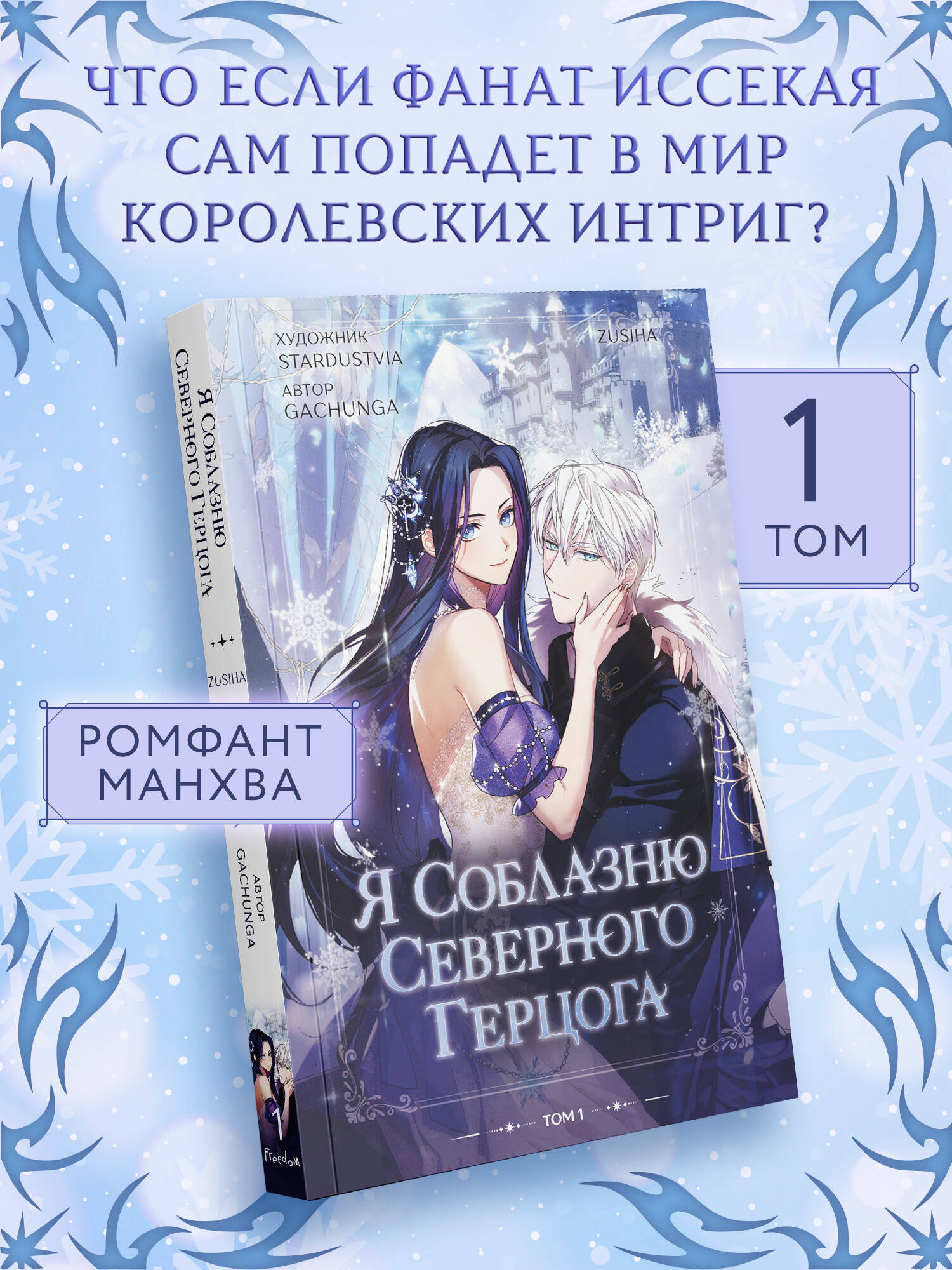Книга Эксмо Я соблазню северного герцога Том 1 - фото 2