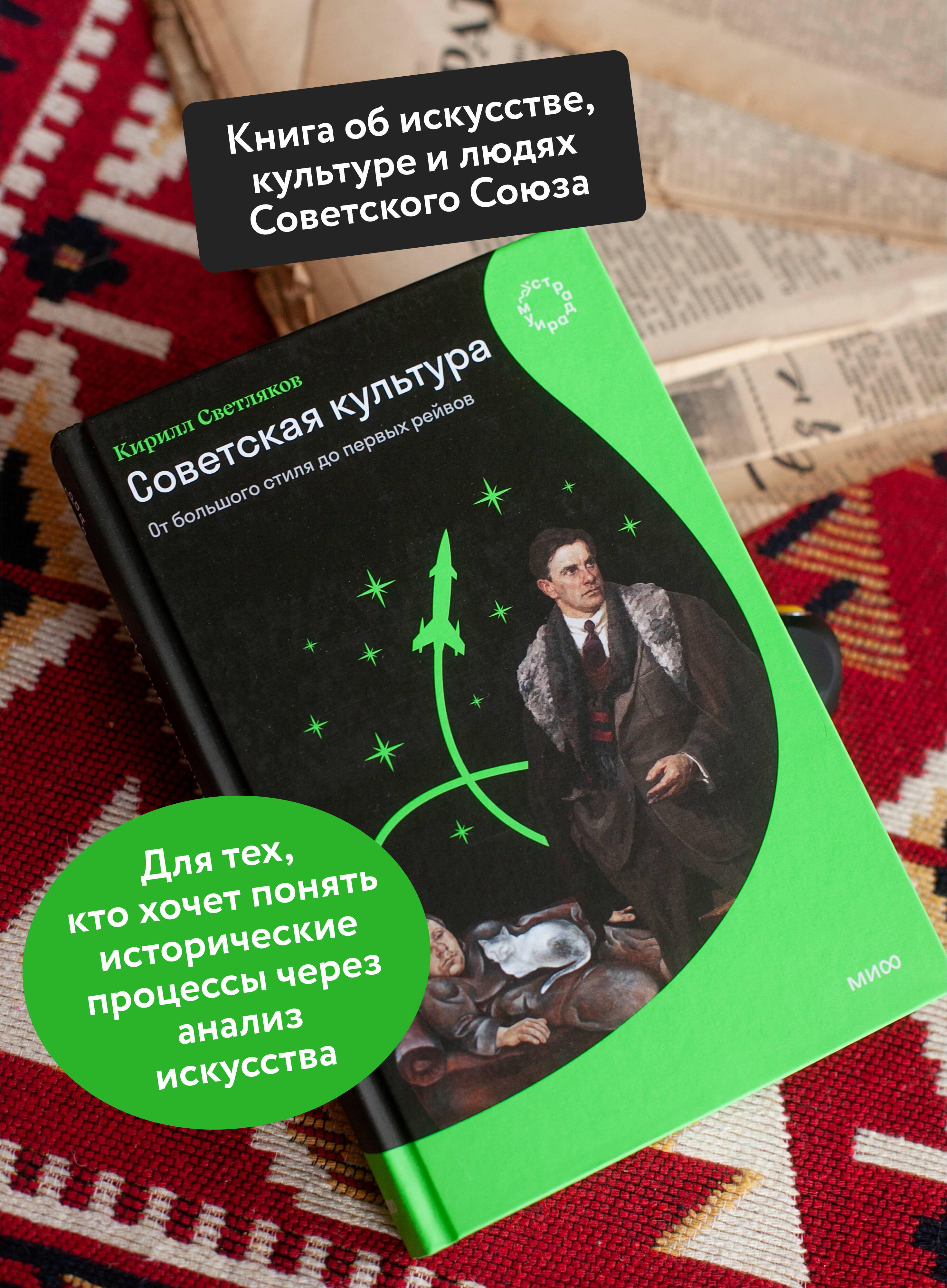 Книга МИФ Советская культура. От большого стиля до первых рейвов - фото 3