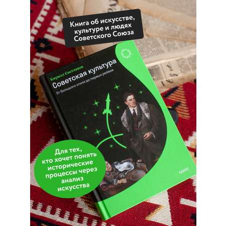 Книга МИФ Советская культура. От большого стиля до первых рейвов