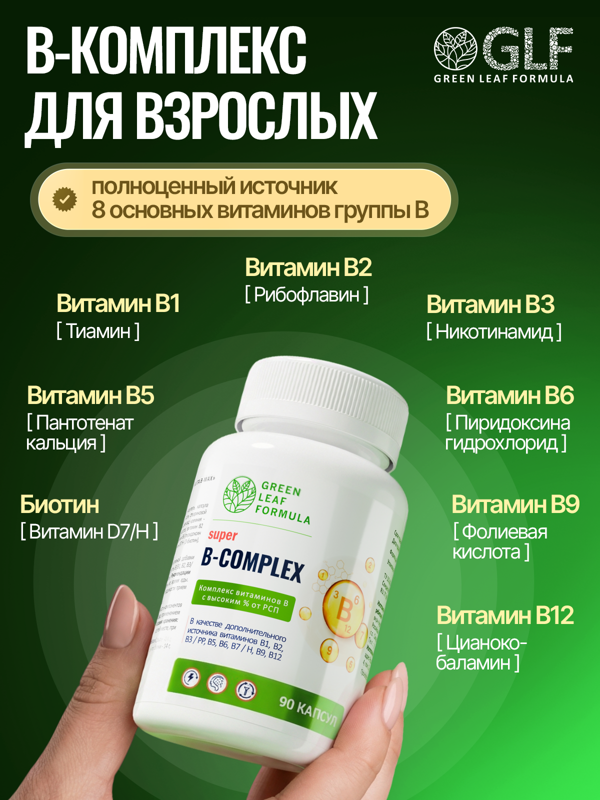 Витамины группы В для нервной системы Green Leaf Formula В-комплекс В1 В2 В3 В5 В6 биотин фолиевая кислота В12 от стресса - фото 2