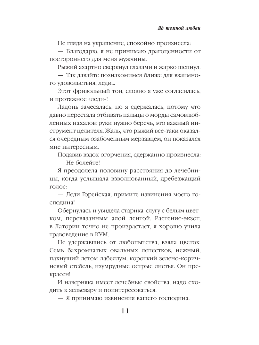 Книга Эксмо Яд темной любви - фото 8