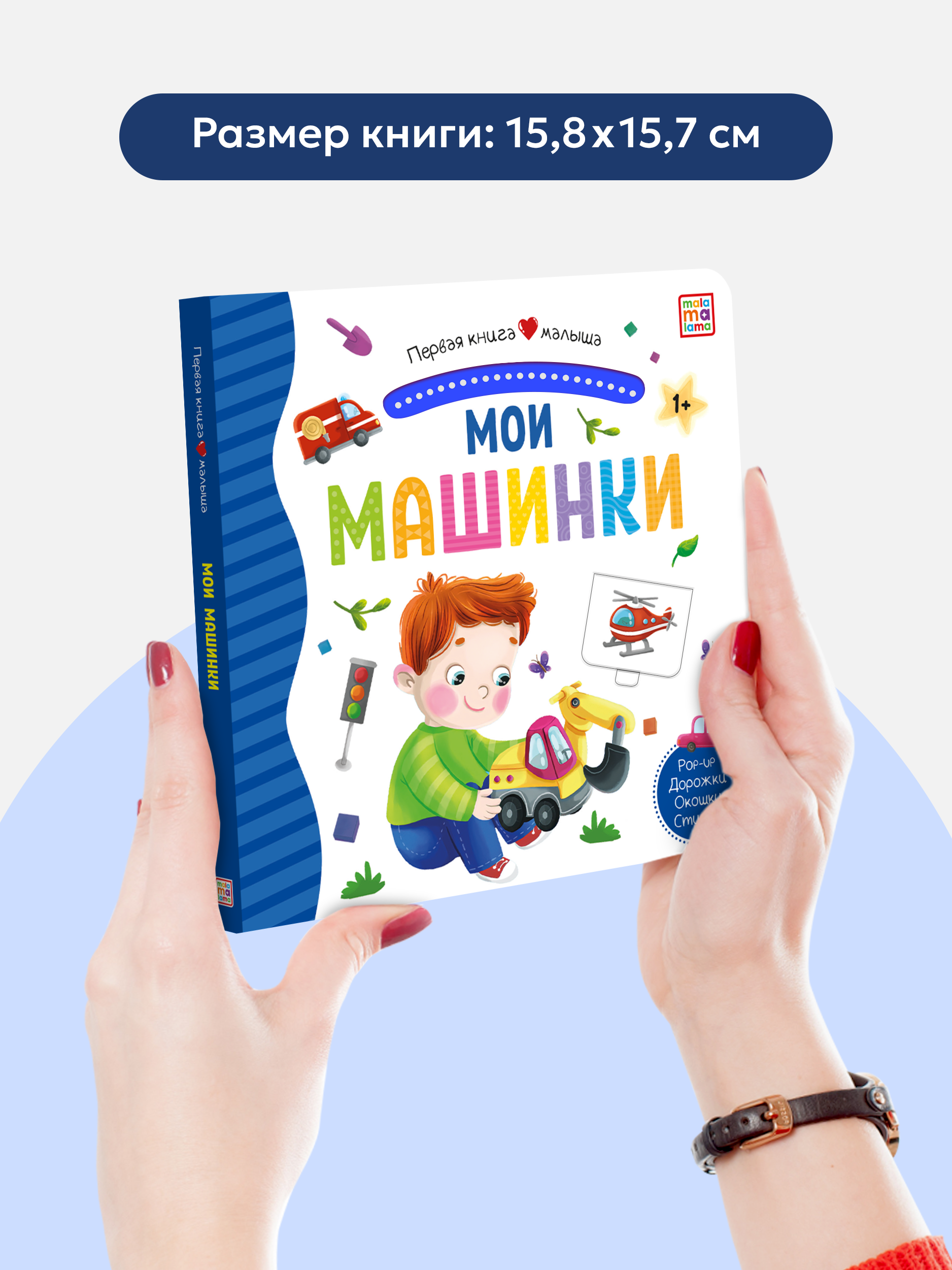 Детская книга Мои машинки Malamalama с окошками лабиринтами объемными картинками - фото 5