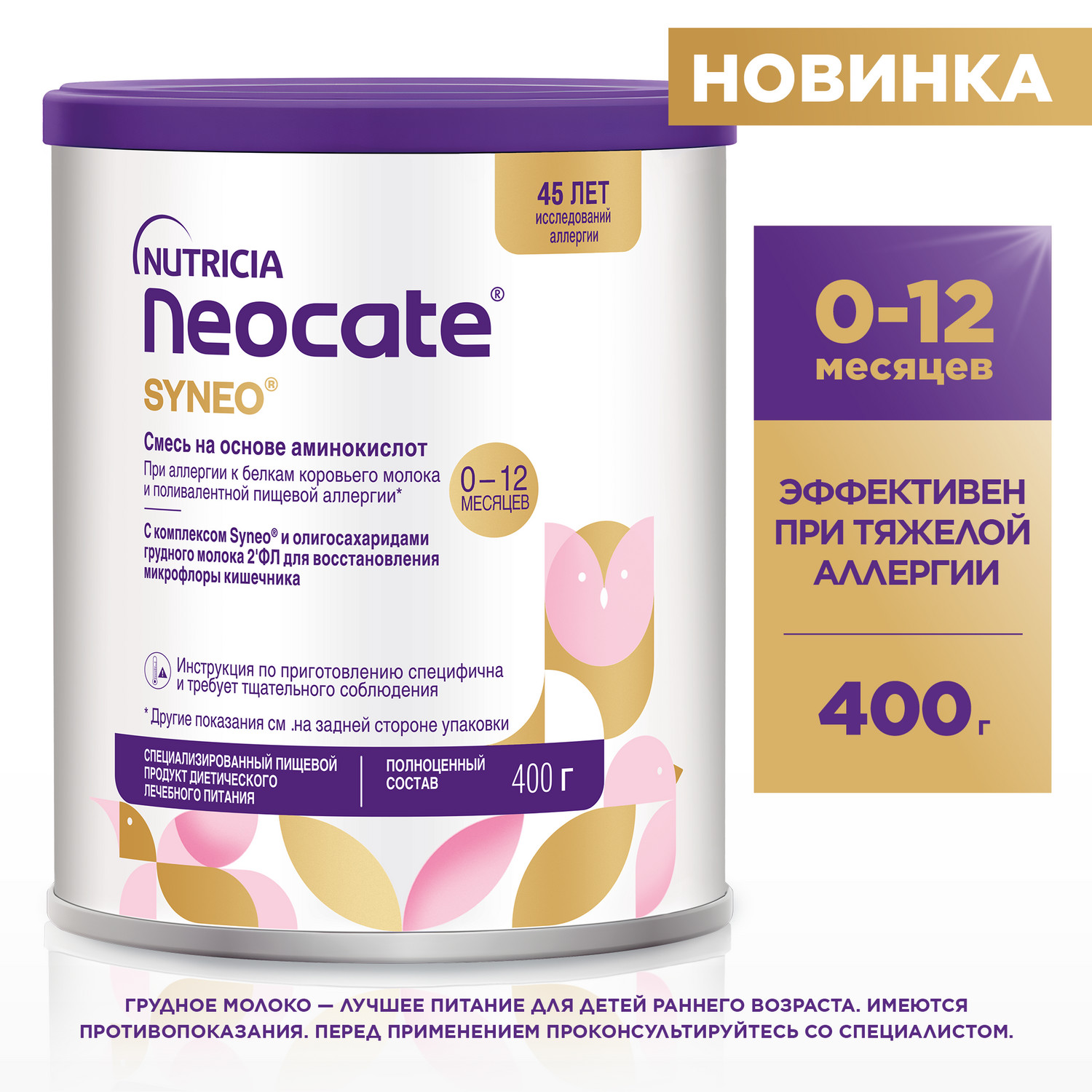 Смесь Neocate Syneo Аминокислоты 400г c 0месяцев - фото 1