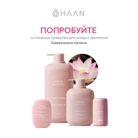Гель HAAN Сказочный лотос 450 мл