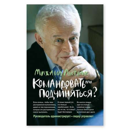 Книга Феникс Командовать или подчиняться? Психология