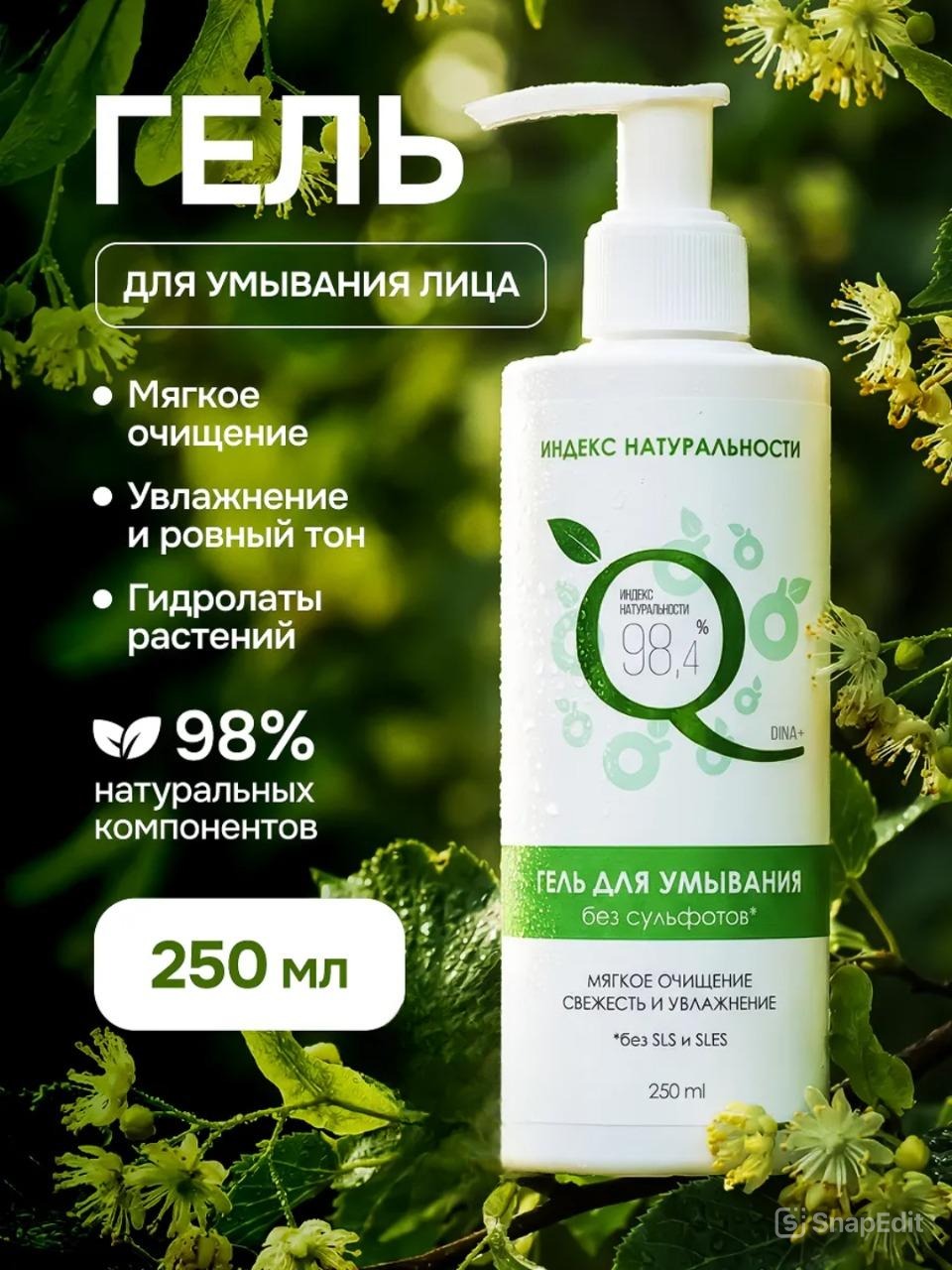 Гель Индекс Натуральности 250 мл - фото 1