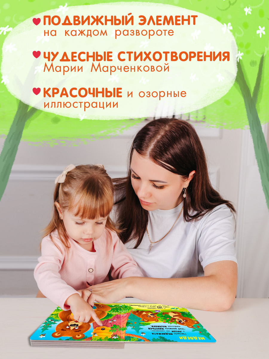 Стихи Двигай и играй В лесу Омега-Пресс Для малышей - фото 4