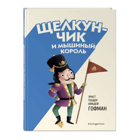 Книга Эксмо Щелкунчик и Мышиный король ил.Э.Паганелли