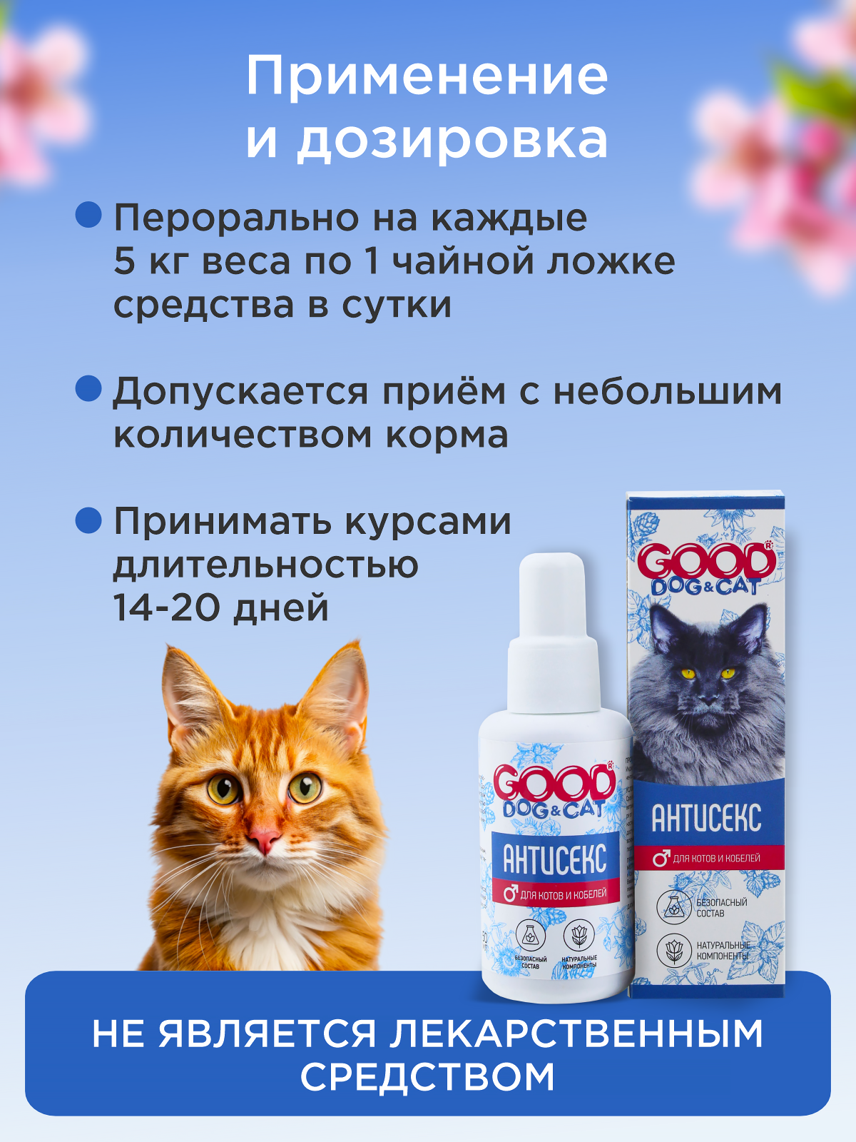 Капли АНТИСЕКС для котов и кобелей GOODR Dog&Cat успокаивающие 50мл - фото 5