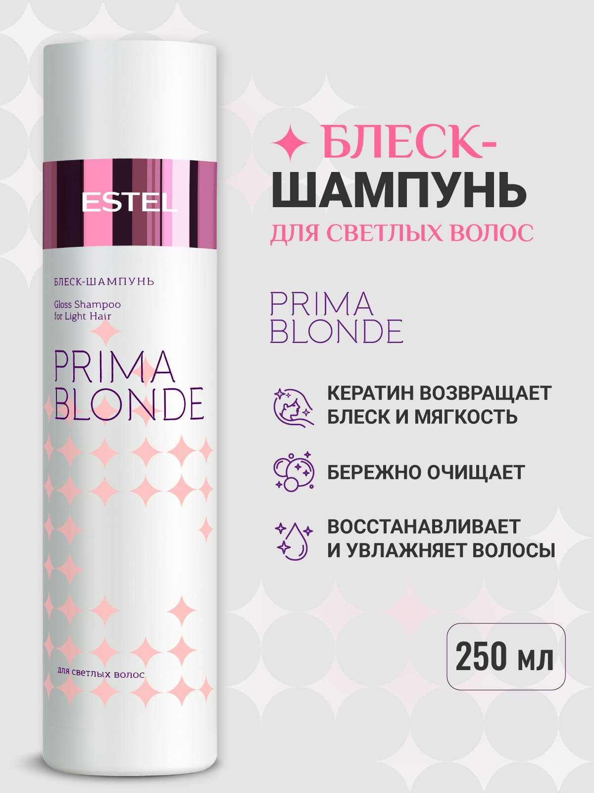 Шампунь ESTEL PRIMA BLONDE блеск 250 мл 1 шт. - фото 1